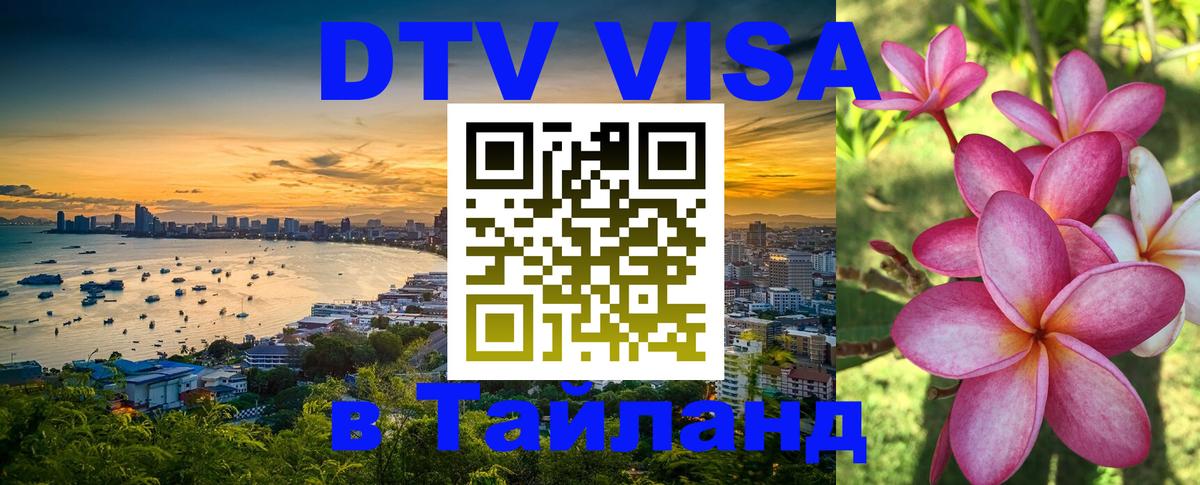 Цены на DTV визу в Таиланд — пакеты услуг, достаточно даже паспорта - Липецк  06.12.2025 