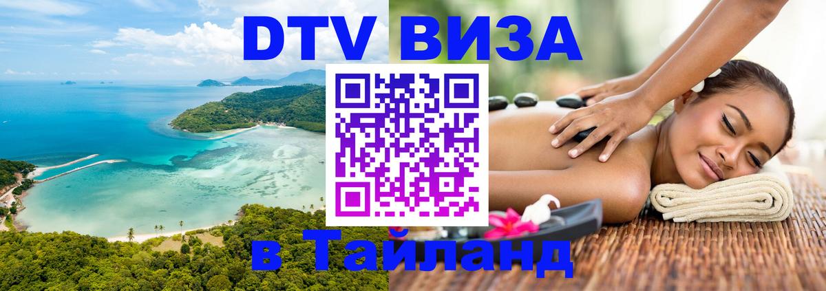 Стоимость и условия DTV визы — оформление в Таиланд под ключ - 04.10.2025 