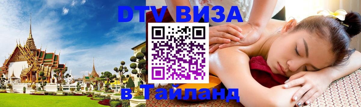 Как сделать DTV визу в Тайланд 