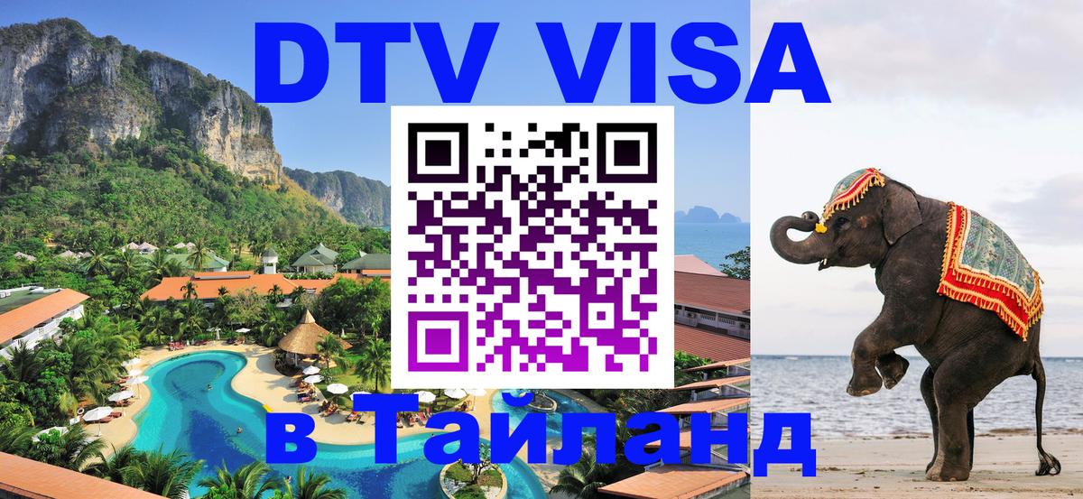 ДТВ VISA Тайланд для фрилансеров 
